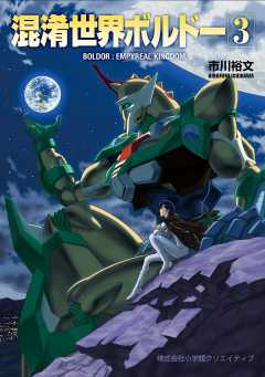 混淆世界ボルドー 3巻