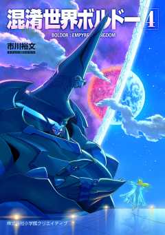 混淆世界ボルドー 4巻