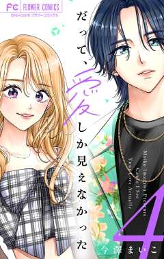 だって、愛しか見えなかった【合本版】 4巻
