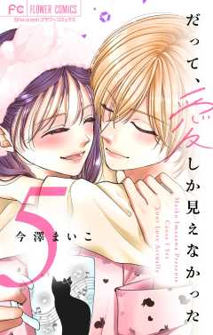 だって、愛しか見えなかった【合本版】