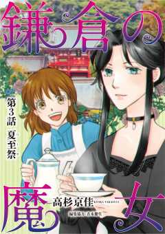 鎌倉の魔女 3巻