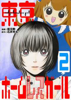 東京ホームレスガール 2巻