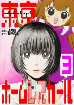 東京ホームレスガール 3巻