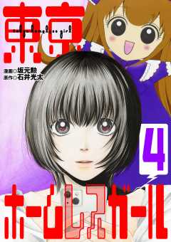 東京ホームレスガール 4巻