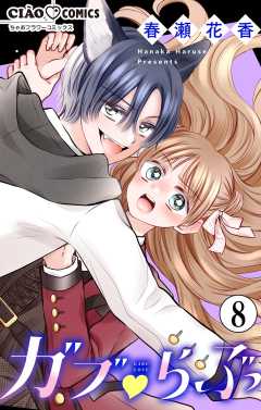 ガブ▽らぶ【マイクロ】 8巻