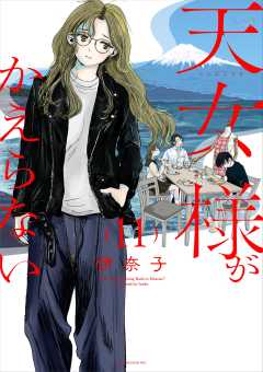 天女様がかえらない【単話】