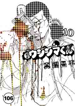 闇金ウシジマくん【タテカラー】 サラリーマンくん(10)