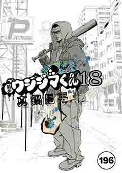 闇金ウシジマくん【タテカラー】 ヤミ金くん(11)