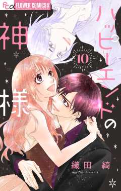 ハッピーエンドの神様【マイクロ】 10巻