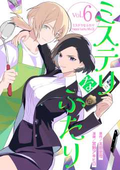 ミステリなふたり 6巻