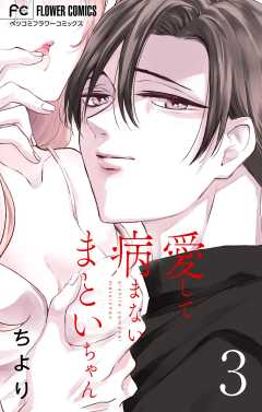 愛して病まないまといちゃん【合本版】 3巻