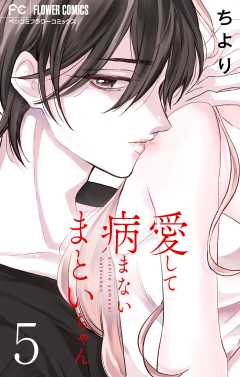 愛して病まないまといちゃん【合本版】 5巻