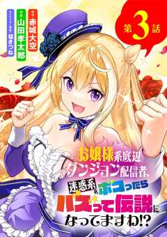 お嬢様系底辺ダンジョン配信者、迷惑系をボコったらバズって伝説になってますわ!?【単話】 3巻