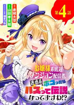 お嬢様系底辺ダンジョン配信者、迷惑系をボコったらバズって伝説になってますわ!?【単話】 4巻