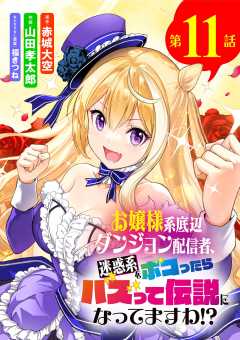 お嬢様系底辺ダンジョン配信者、迷惑系をボコったらバズって伝説になってますわ!?【単話】 11巻