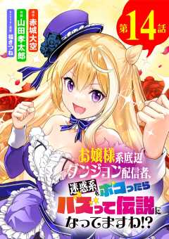 お嬢様系底辺ダンジョン配信者、迷惑系をボコったらバズって伝説になってますわ!?【単話】