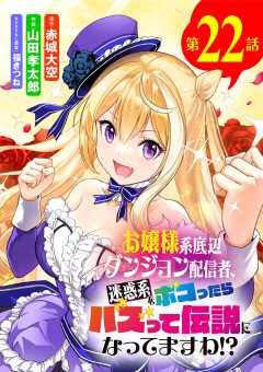 お嬢様系底辺ダンジョン配信者、迷惑系をボコったらバズって伝説になってますわ!?【単話】 22巻