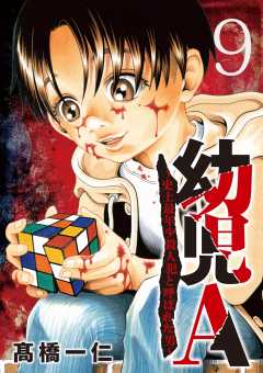 幼児A～史上最年少殺人犯と呼ばれた男～【単話】 9巻