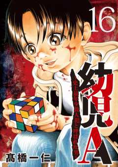 幼児A～史上最年少殺人犯と呼ばれた男～【単話】