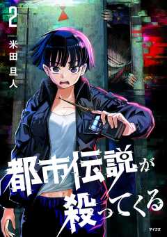 都市伝説が殺ってくる 2巻