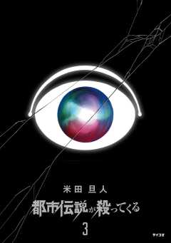 都市伝説が殺ってくる 3巻