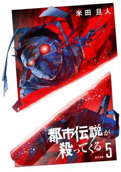 都市伝説が殺ってくる 5巻