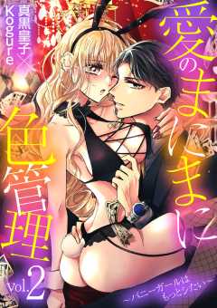 愛のまにまに色管理~バニーガールはもっとシたい~ 2巻