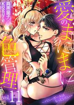 愛のまにまに色管理~バニーガールはもっとシたい~ 11巻