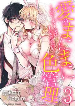 愛のまにまに色管理～バニーガールはもっとシたい～ デジコレ DIGITAL COMICS 3巻