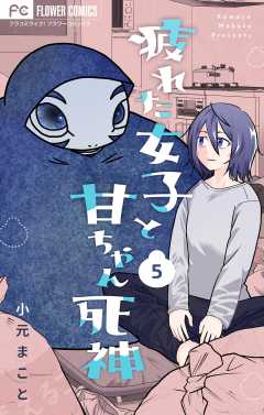 疲れた女子と甘ちゃん死神【マイクロ】 5巻