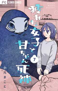 疲れた女子と甘ちゃん死神【マイクロ】 7巻