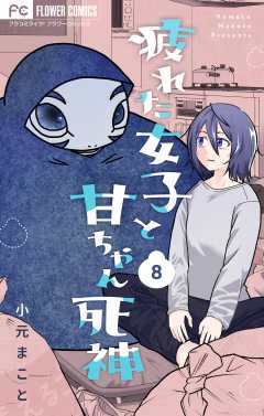 疲れた女子と甘ちゃん死神【マイクロ】 8巻