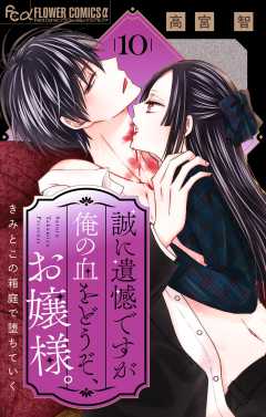 誠に遺憾ですが俺の血をどうぞ、お嬢様。【マイクロ】