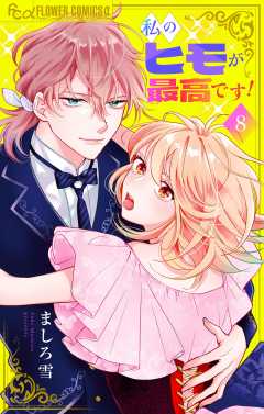 私のヒモが最高です！【マイクロ】 8巻