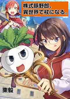 株式豚野郎、異世界で杖になる。 26巻
