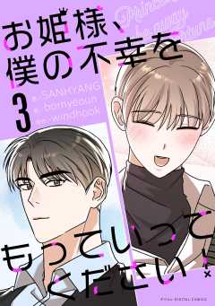 お姫様、僕の不幸をもっていってください！ 3巻