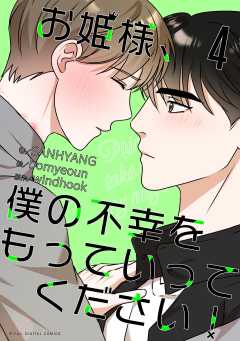 お姫様、僕の不幸をもっていってください！ 4巻
