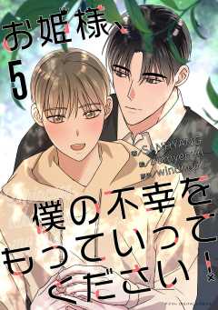 お姫様、僕の不幸をもっていってください！ 5巻