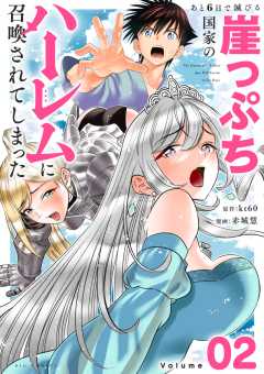 あと6日で滅びる崖っぷち国家のハーレムに召喚されてしまった【単話】 2巻