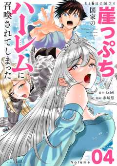 あと6日で滅びる崖っぷち国家のハーレムに召喚されてしまった【単話】 4巻