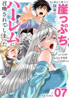 あと6日で滅びる崖っぷち国家のハーレムに召喚されてしまった【単話】 7巻