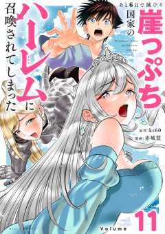 あと6日で滅びる崖っぷち国家のハーレムに召喚されてしまった【単話】 11巻