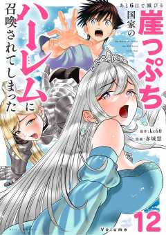 あと6日で滅びる崖っぷち国家のハーレムに召喚されてしまった【単話】 12巻