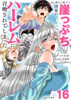 あと6日で滅びる崖っぷち国家のハーレムに召喚されてしまった【単話】