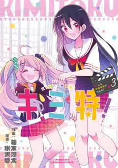 キミ特!~キミにも特撮映画が撮れる!!~ 3巻