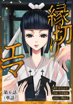 縁切りエマ【単話】 6巻