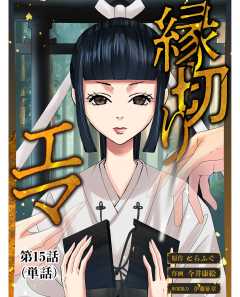 縁切りエマ【単話】