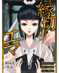 縁切りエマ【単話】 16巻
