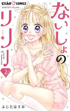 ないしょのリリー【マイクロ】 2巻