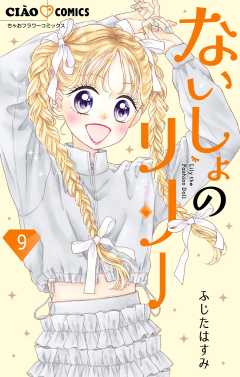 ないしょのリリー【マイクロ】 9巻